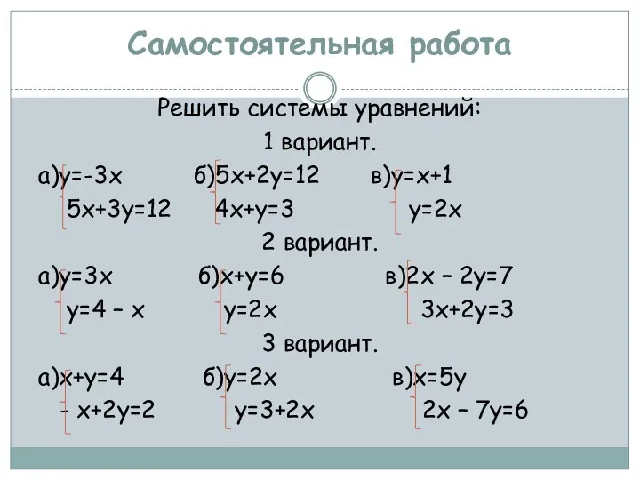 Самостоятельная работа Решить системы уравнений: 1 вариант. а)у=-3х б)5х+2у=12 в)у=х+1