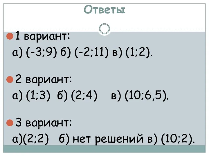 Ответы 1 вариант: а) (-3;9) б) (-2;11) в) (1;2). 2