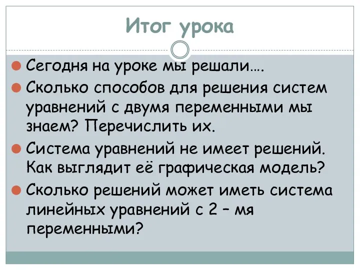 Итог урока Сегодня на уроке мы решали…. Сколько способов для