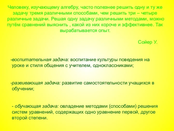 Человеку, изучающему алгебру, часто полезнее решить одну и ту же