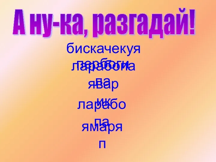 бискачекуя ларабопа пербогила яварик ларабопа ямаряп А ну-ка, разгадай!