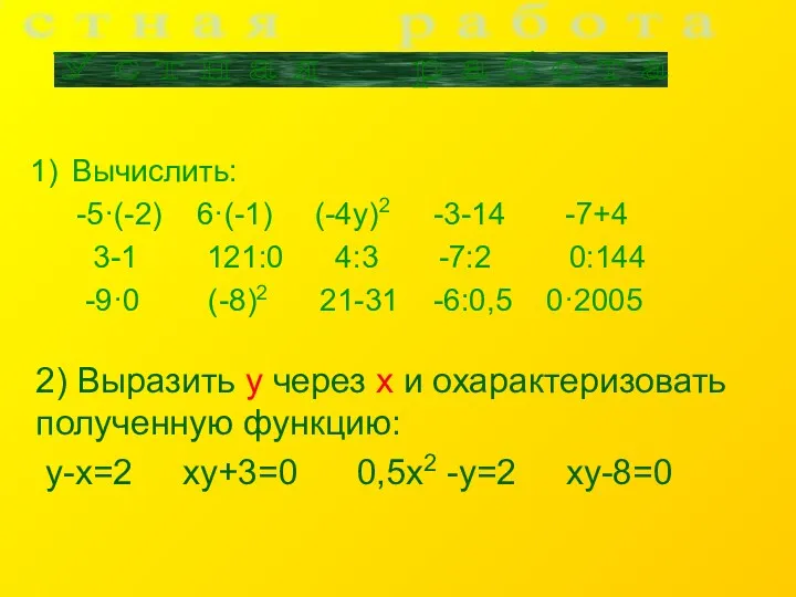 Вычислить: -5·(-2) 6·(-1) (-4у)2 -3-14 -7+4 3-1 121:0 4:3 -7:2