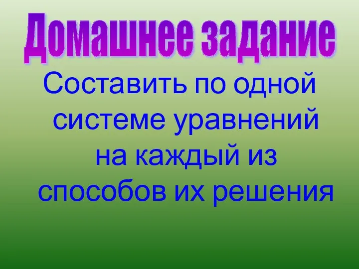 Составить по одной системе уравнений на каждый из способов их решения Домашнее задание