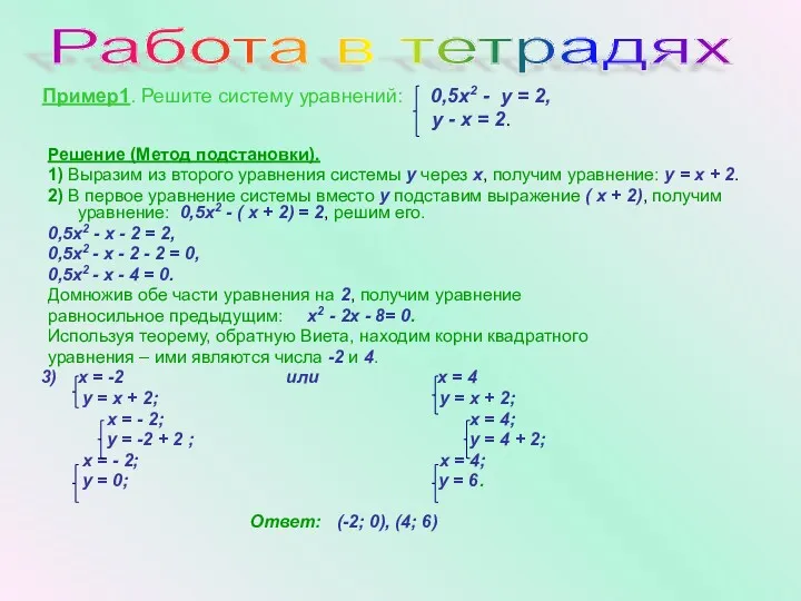 Решение (Метод подстановки). 1) Выразим из второго уравнения системы y
