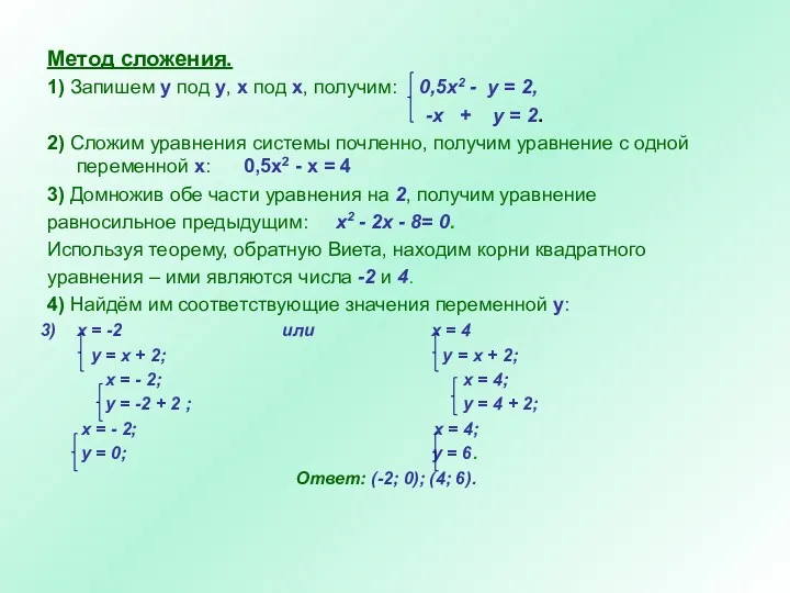 Метод сложения. 1) Запишем у под у, х под х,