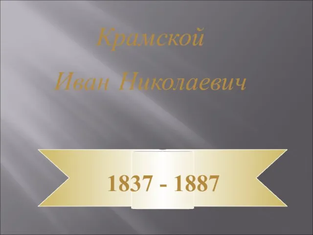 Крамской Иван Николаевич 1837 - 1887