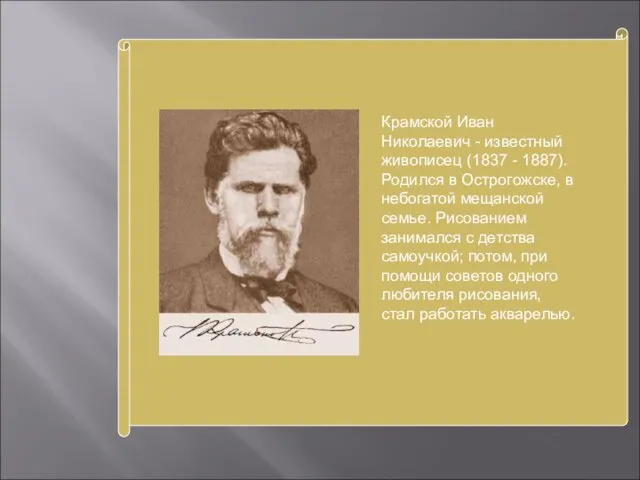 Крамской Иван Николаевич - известный живописец (1837 - 1887). Родился