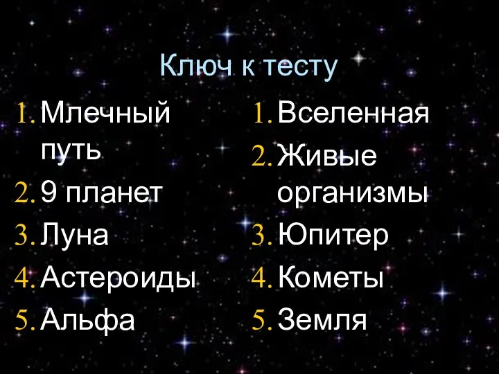 Ключ к тесту Млечный путь 9 планет Луна Астероиды Альфа Вселенная Живые организмы Юпитер Кометы Земля