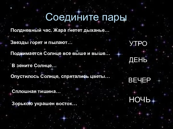 Соедините пары Полдневный час. Жара гнетет дыханье… Звезды горят и