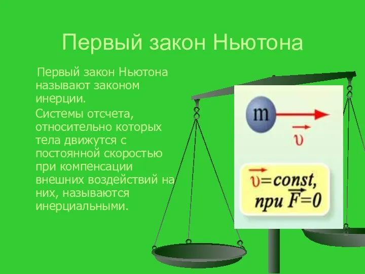 Первый закон Ньютона Первый закон Ньютона называют законом инерции. Системы