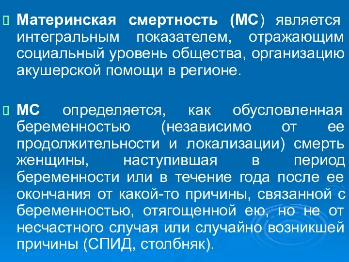 Материнская смертность (МС) является интегральным показателем, отражающим социальный уровень общества,