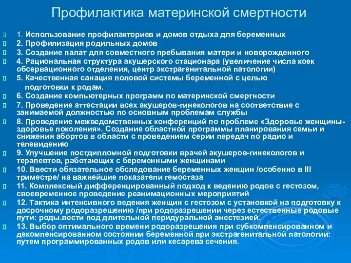 Профилактика материнской смертности 1. Использование профилакториев и домов отдыха для