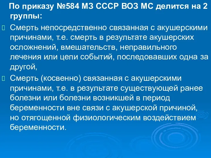 По приказу №584 МЗ СССР ВОЗ МС делится на 2