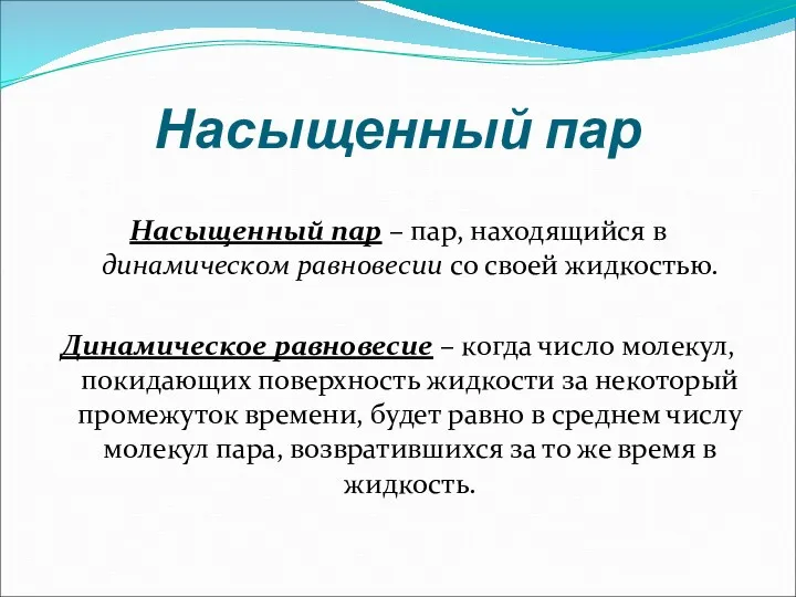 Насыщенный пар Насыщенный пар – пар, находящийся в динамическом равновесии