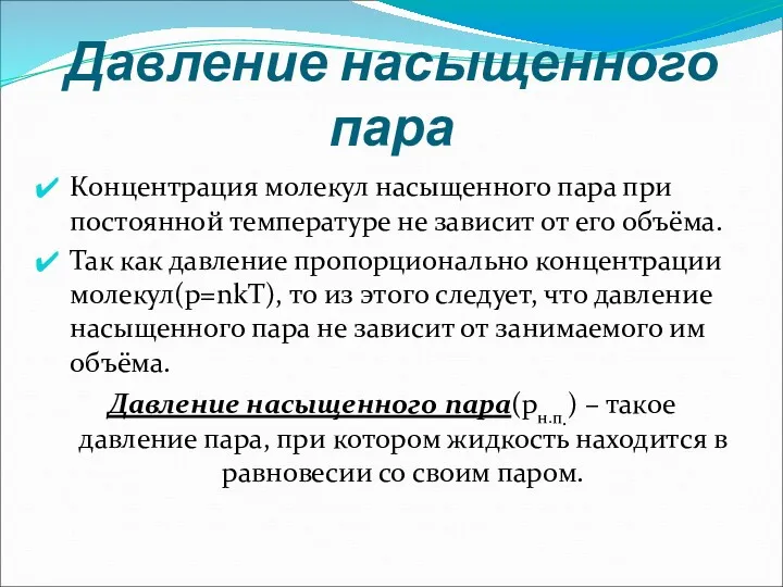 Давление насыщенного пара Концентрация молекул насыщенного пара при постоянной температуре