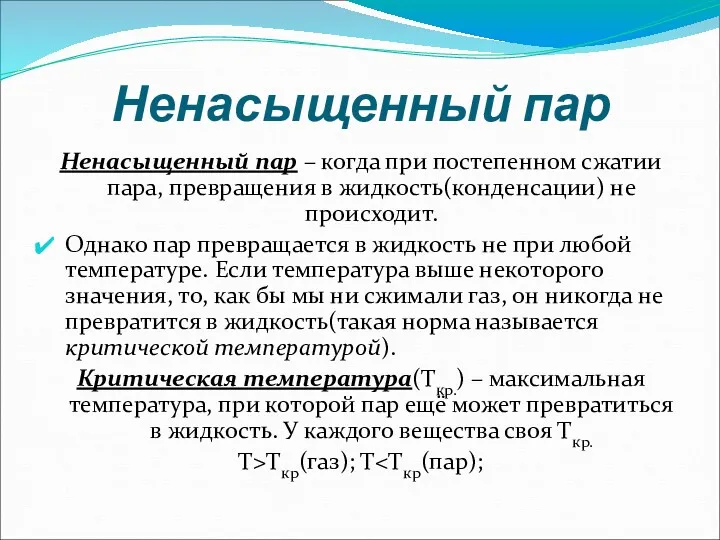 Ненасыщенный пар Ненасыщенный пар – когда при постепенном сжатии пара,