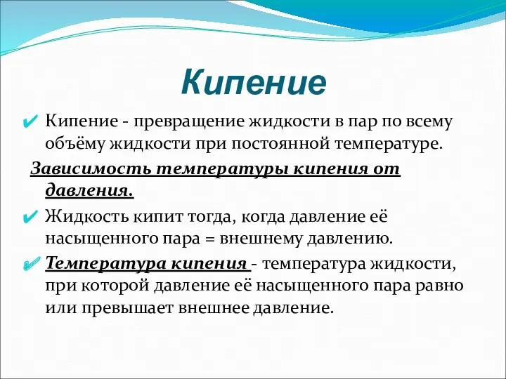 Кипение Кипение - превращение жидкости в пар по всему объёму