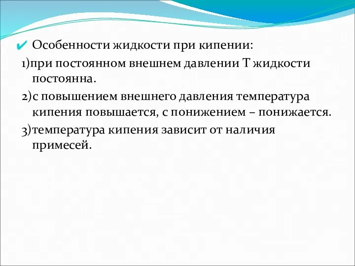 Особенности жидкости при кипении: 1)при постоянном внешнем давлении Т жидкости