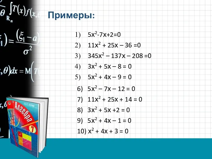 5х2-7х+2=0 11х2 + 25х – 36 =0 345х2 – 137х