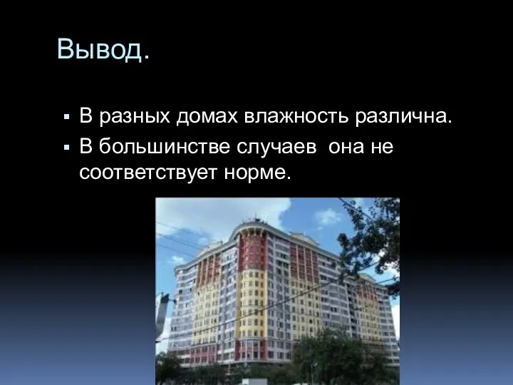 Вывод. В разных домах влажность различна. В большинстве случаев она не соответствует норме.