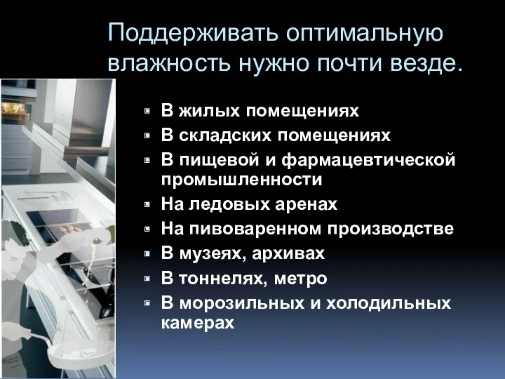 Поддерживать оптимальную влажность нужно почти везде. В жилых помещениях В