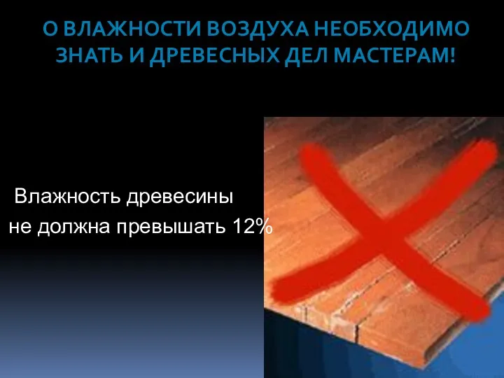 О ВЛАЖНОСТИ ВОЗДУХА НЕОБХОДИМО ЗНАТЬ И ДРЕВЕСНЫХ ДЕЛ МАСТЕРАМ! Влажность древесины не должна превышать 12%