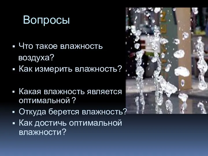 Вопросы Что такое влажность воздуха? Как измерить влажность? Какая влажность