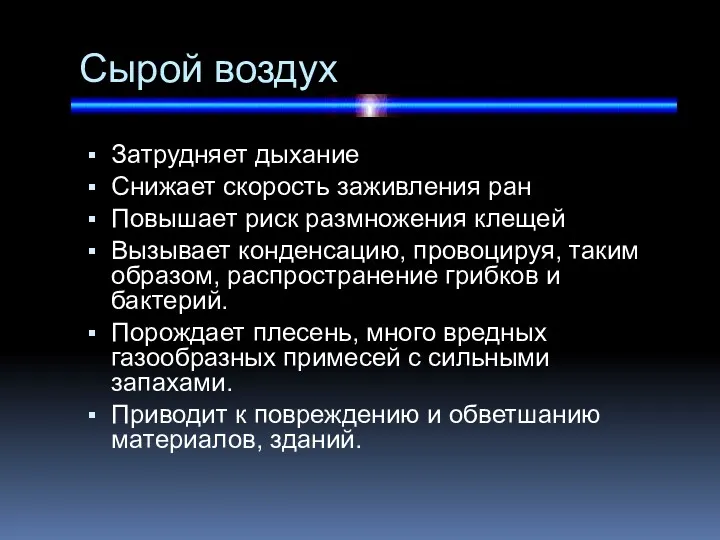 Сырой воздух Затрудняет дыхание Снижает скорость заживления ран Повышает риск