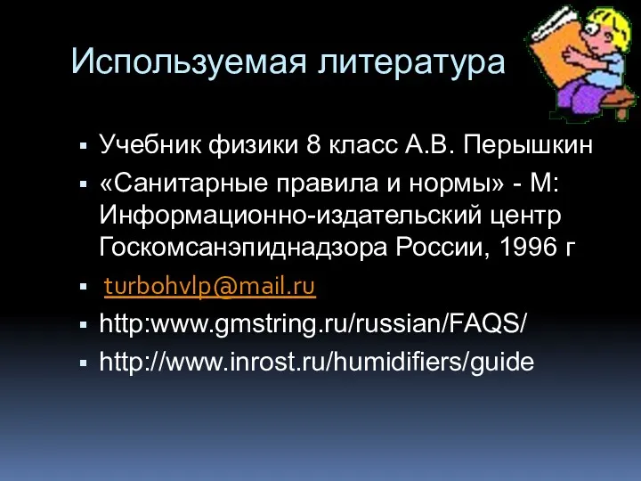 Используемая литература Учебник физики 8 класс А.В. Перышкин «Санитарные правила