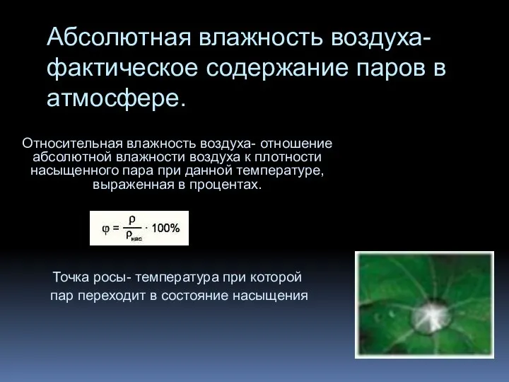 Абсолютная влажность воздуха- фактическое содержание паров в атмосфере. Относительная влажность