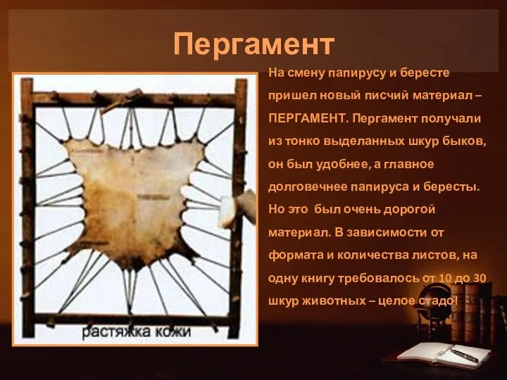 Пергамент На смену папирусу и бересте пришел новый писчий материал