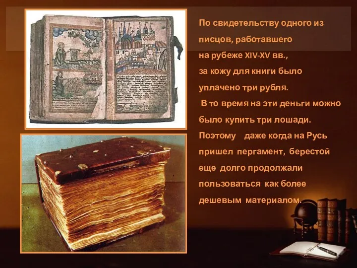 По свидетельству одного из писцов, работавшего на рубеже XIV-XV вв.,