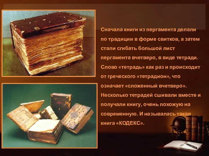Сначала книги из пергамента делали по традиции в форме свитков,
