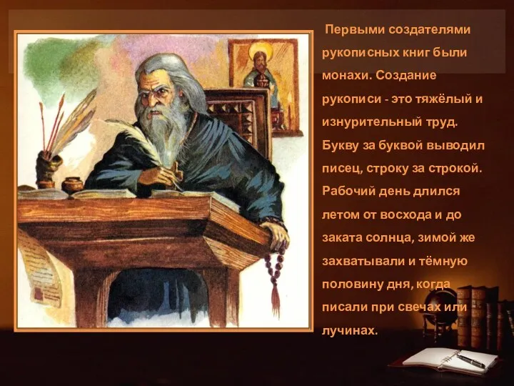 Первыми создателями рукописных книг были монахи. Создание рукописи - это
