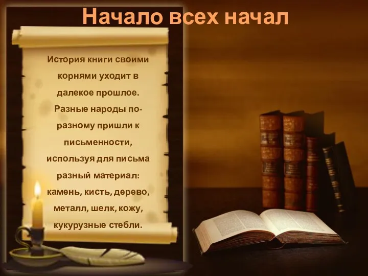 Начало всех начал История книги своими корнями уходит в далекое