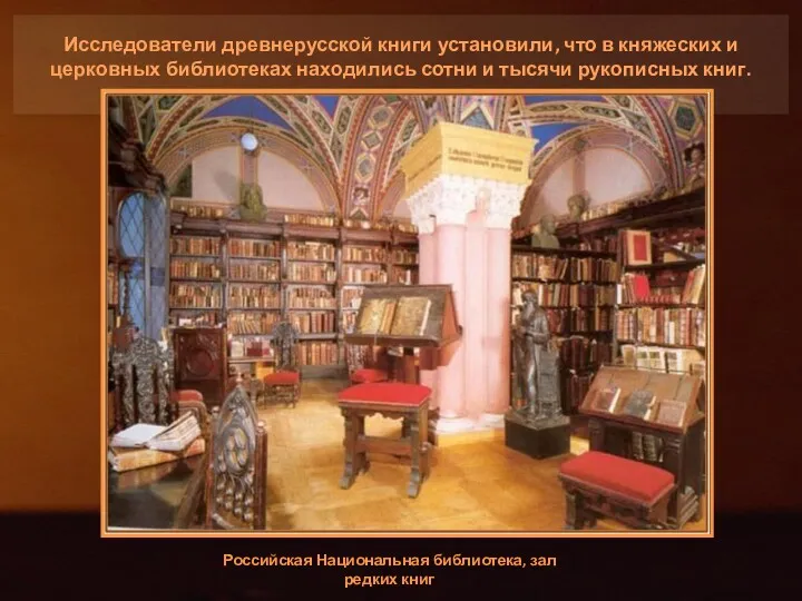 Исследователи древнерусской книги установили, что в княжеских и церковных библиотеках