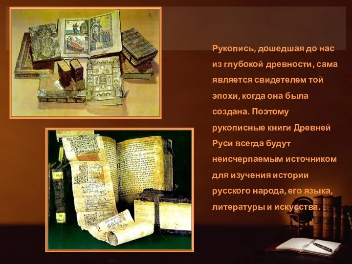 Рукопись, дошедшая до нас из глубокой древности, сама является свидетелем