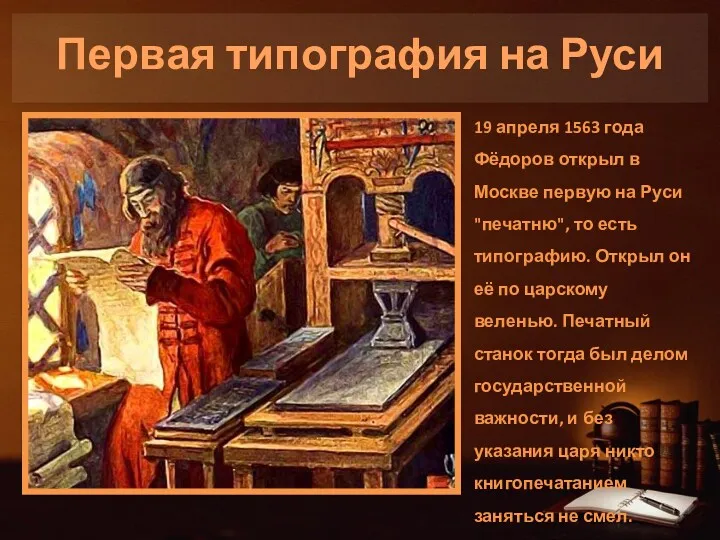 Первая типография на Руси 19 апреля 1563 года Фёдоров открыл