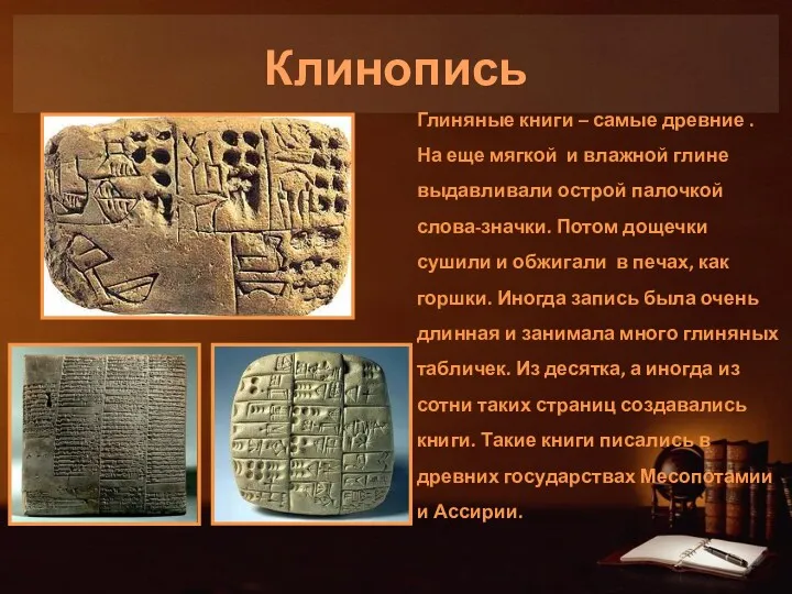 Клинопись Глиняные книги – самые древние . На еще мягкой