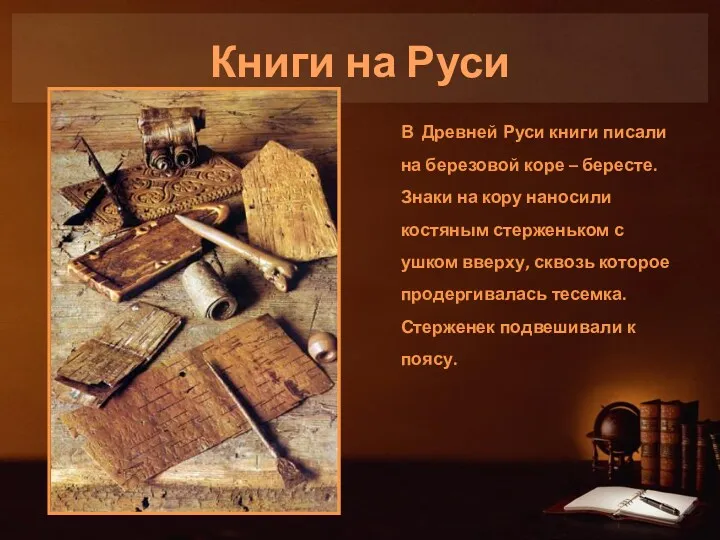 Книги на Руси В Древней Руси книги писали на березовой
