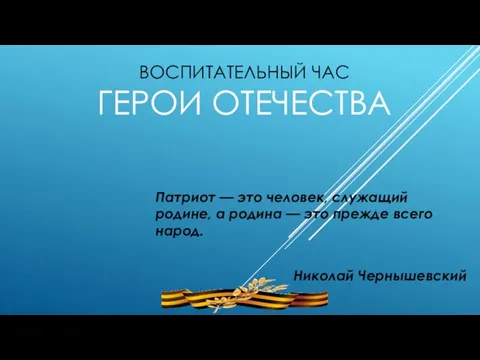 Воспитательный час. Герои отечества