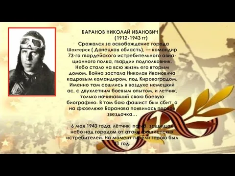 БАРАНОВ НИКОЛАЙ ИВАНОВИЧ (1912-1943 гг) Сражался за освобождение города Шахтерск