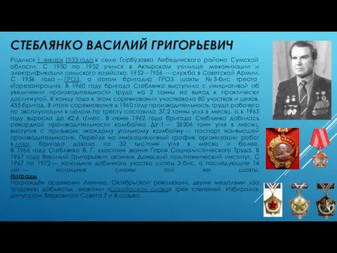 СТЕБЛЯНКО ВАСИЛИЙ ГРИГОРЬЕВИЧ Родился 1 января 1933 года в селе