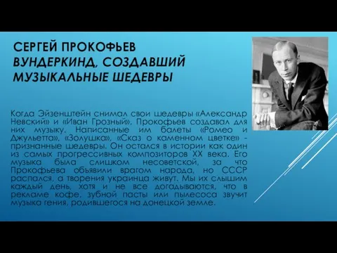 СЕРГЕЙ ПРОКОФЬЕВ ВУНДЕРКИНД, СОЗДАВШИЙ МУЗЫКАЛЬНЫЕ ШЕДЕВРЫ Когда Эйзенштейн снимал свои