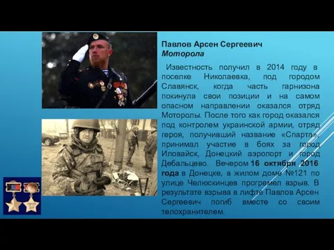 Павлов Арсен Сергеевич Моторола Известность получил в 2014 году в