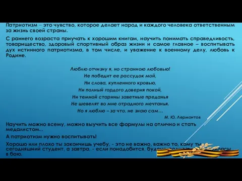 Патриотизм – это чувство, которое делает народ и каждого человека