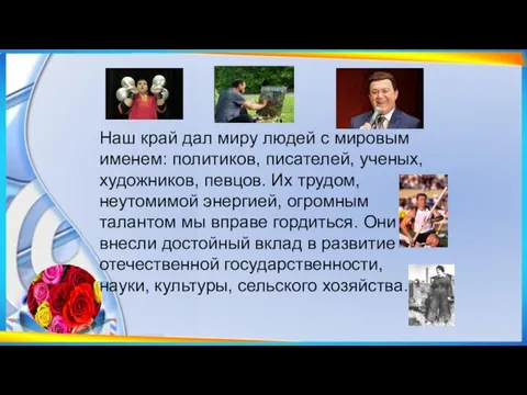 Наш край дал миру людей с мировым именем: политиков, писателей,