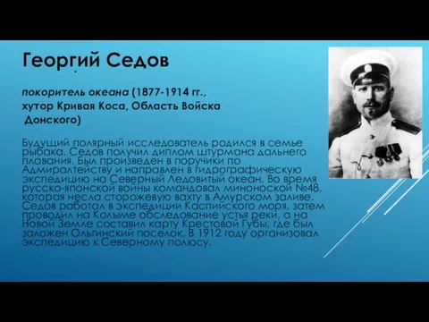 . Георгий Седов покоритель океана (1877-1914 гг., хутор Кривая Коса,