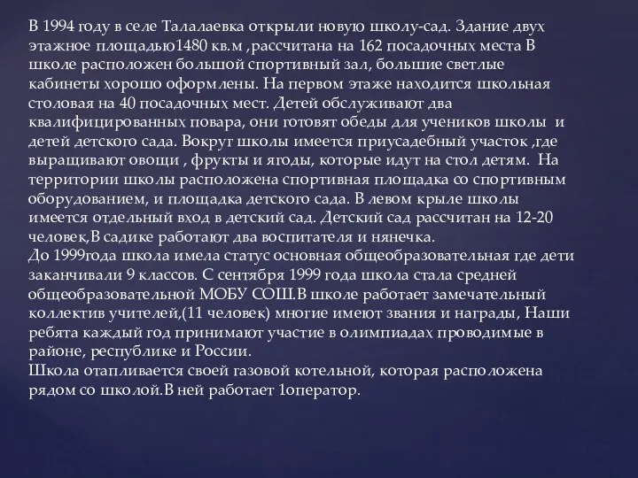 В 1994 году в селе Талалаевка открыли новую школу-сад. Здание