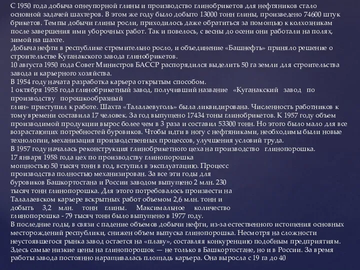 С 1950 года добыча огнеупорной глины и производство глинобрикетов для